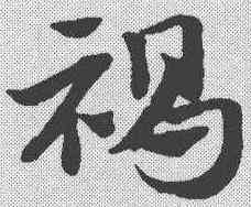 褐,趙孟𫖯 ,書法字典